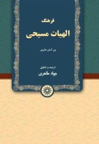 فرهنگ الهیات مسیحی